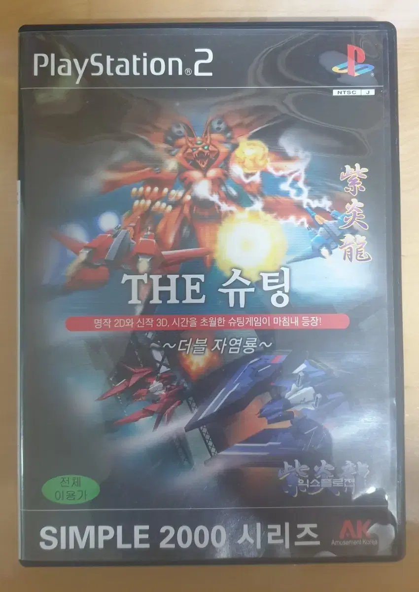 PS2 THE 슈팅 ~더블 자염룡~